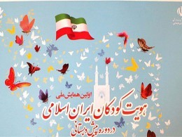 همایش کودکان پیش دبستانی ، سفیران هویت ملی ایران اسلامی