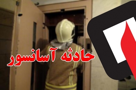 اتصال برق منجر به حریق کابین آسانسور در قزوین شد