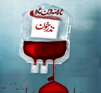 طرح نذر خون در قزوین اجرا می شود