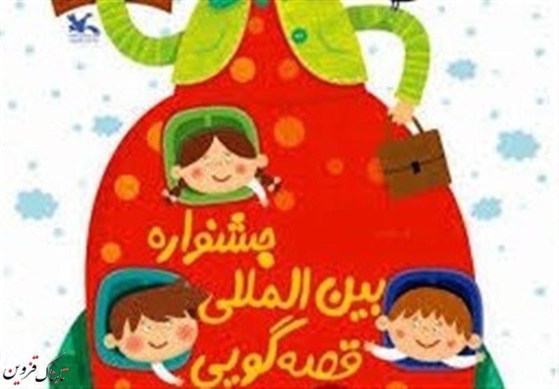 اختتامیه جشنواره قصه گویی در قزوین