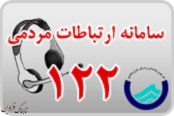 454 تماس تلفنی روزانه با مرکز ۱۲۲ شرکت آبفای استان قزوین