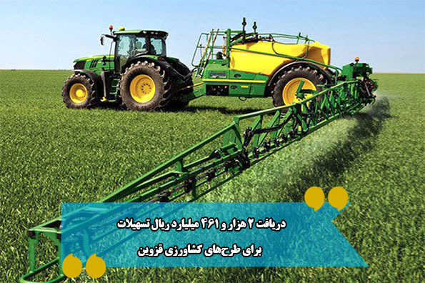 دریافت 2 هزار و 461 میلیارد ریال تسهیلات برای طرح‌های کشاورزی قزوین