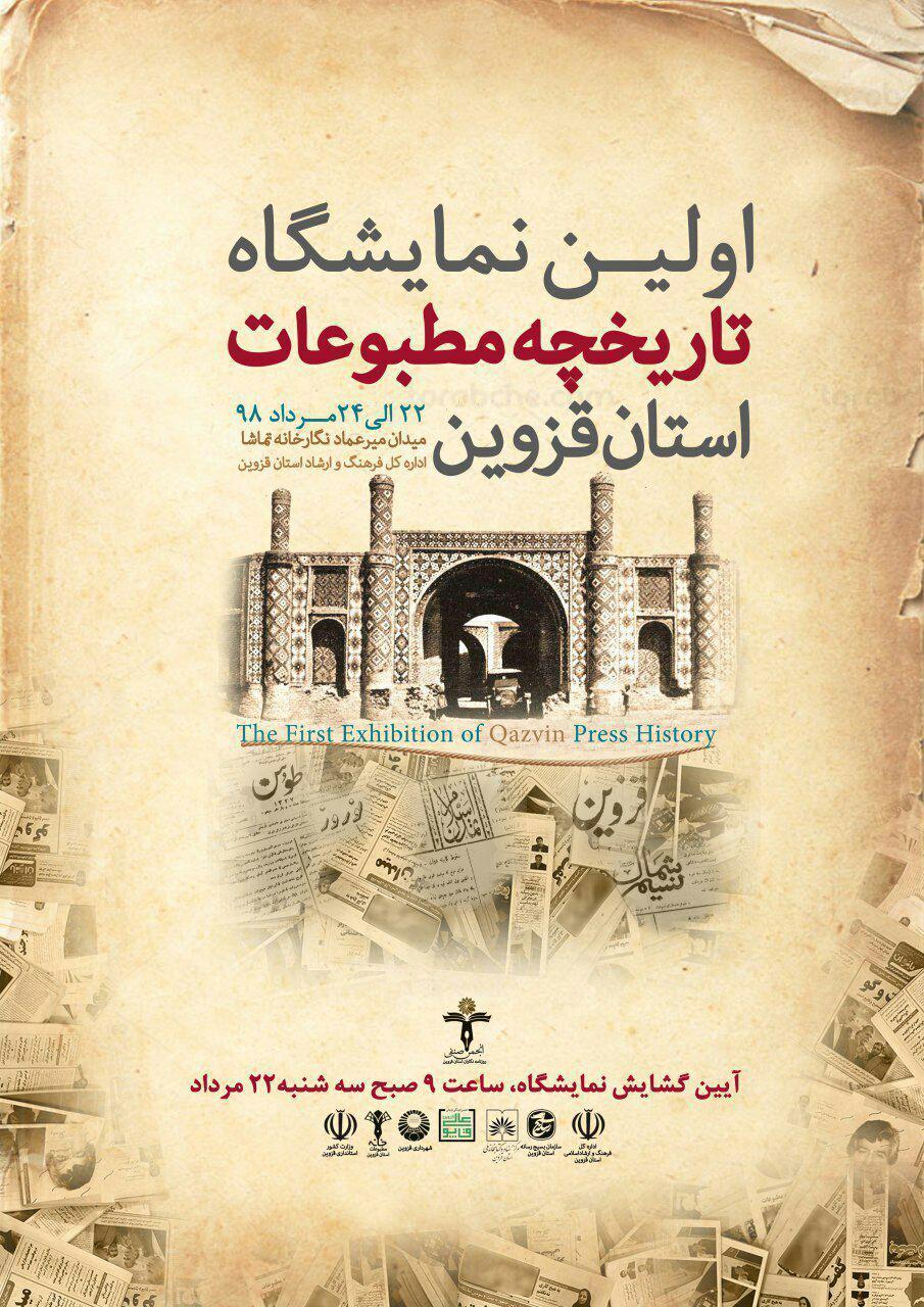 گشایش نمایشگاه تاریخچه مطبوعات قزوین