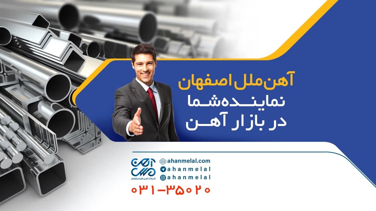 شرکت آهن ملل اصفهان؛ نماینده فروش کلیه محصولات فولادی در بازار آهن