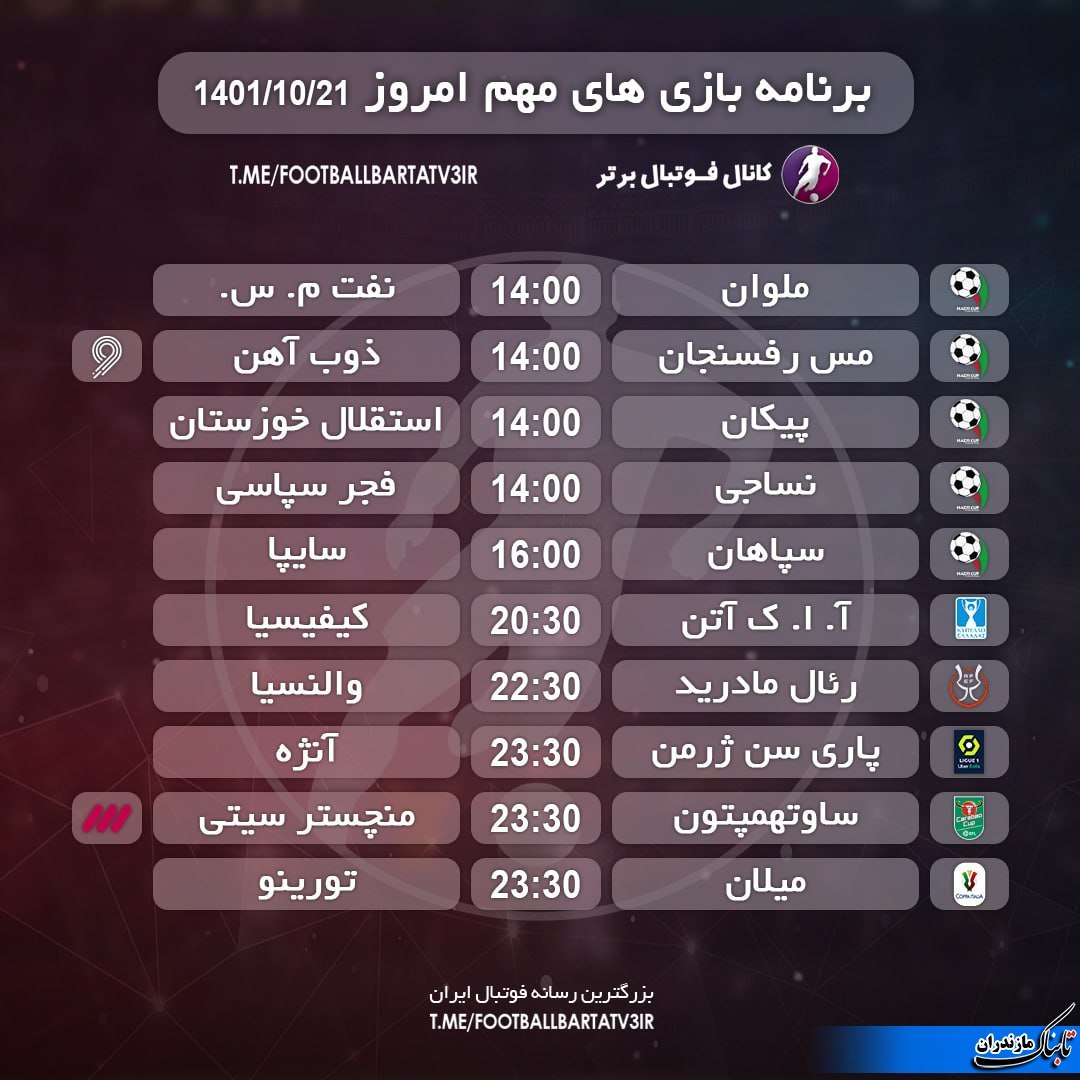 برنامه کامل بازی‌های امروز جام حذفی/ نساجی میزبان تیم فجر سپاسی