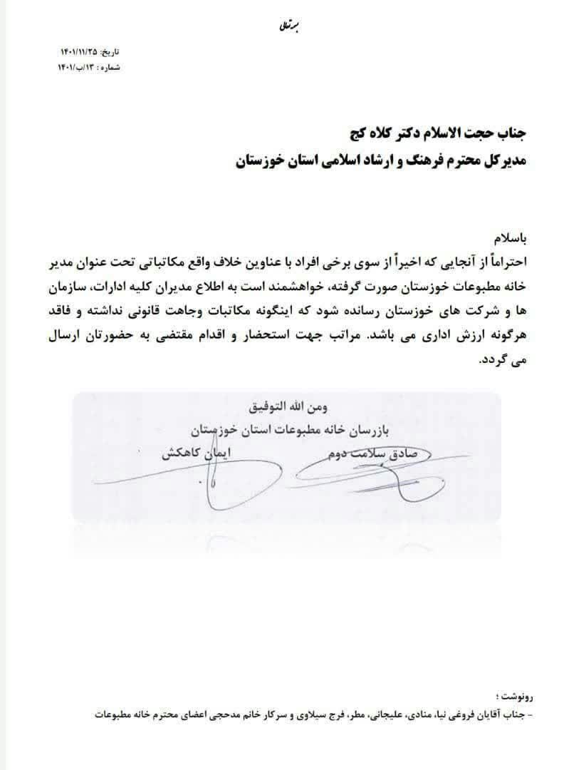 اطلاعیه بازرسان خانه مطبوعات خوزستان در خصوص استفاده برخی افراد تحت عنوان مدیرخانه مطبوعات خوزستان/وجاهت قانونی ندارد