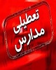 تعطیلی مدارس شهرستان قزوین در روز چهارشنبه ۴ خرداد
