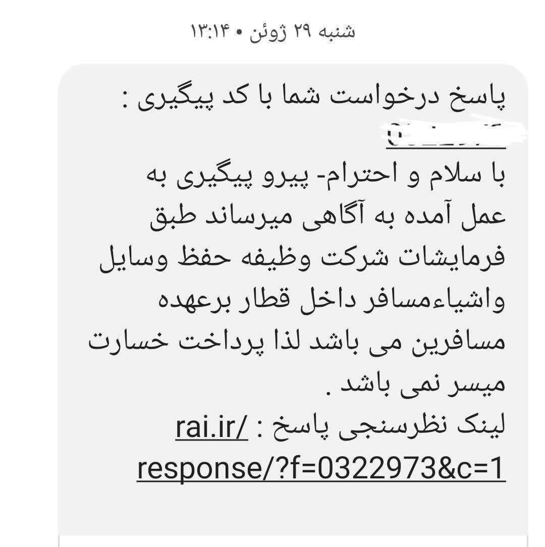 مسئولیتپذیری راهآهن تنها با ارسال یک پیامک!