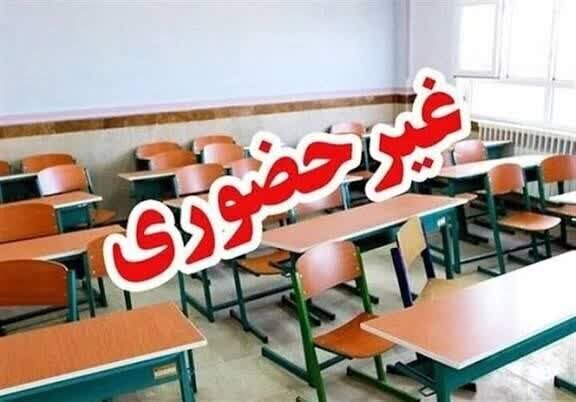 غیرحضوری شدن تمام مدارس استان کرمان در ۲۰ دیماه غیرحضوری شدن تمام مدارس استان کرمان در ۲۰ دیماه
