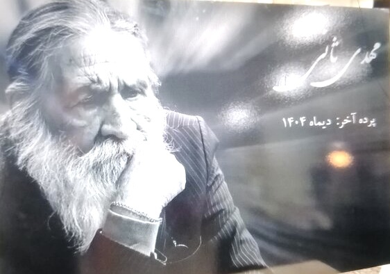 تشییع پیکر استاد مهدی ثانی در کرمان تشییع پیکر استاد مهدی ثانی در کرمان