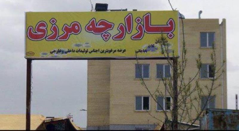 تقویت تجارت مرزی در ثلاث باباجانی /راهکاری برای رونق اقتصادی و اشتغال