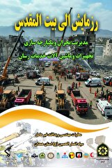 برگزاری رزمایش «الی بیت‌المقدس» با شعار «پایداری الوند، تاب‌آوری هگمتانه» در همدان