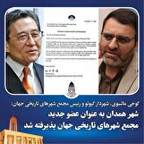 عضویت همدان در مجمع شهرهای تاریخی جهان