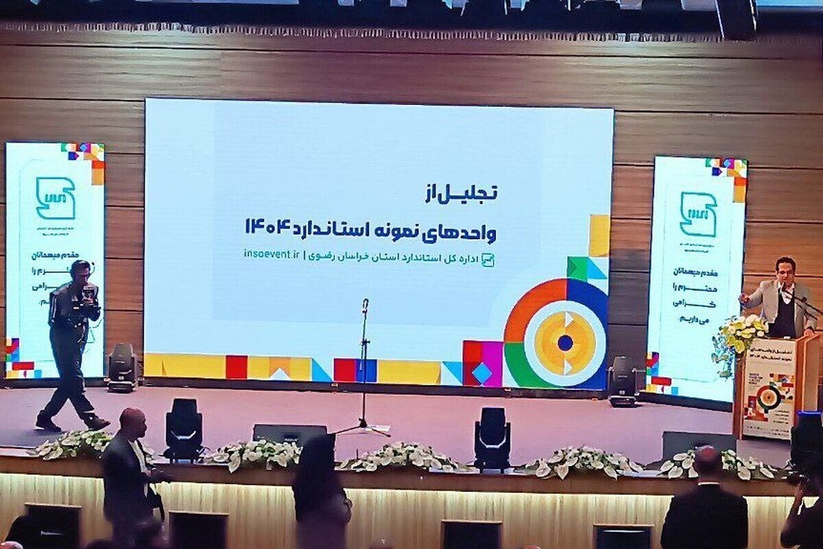 آیین تجلیل از واحد‌های نمونه استاندارد خراسان رضوی برگزار شد/ تقدیر از ۲۸ واحد نمونه استانی و ملی