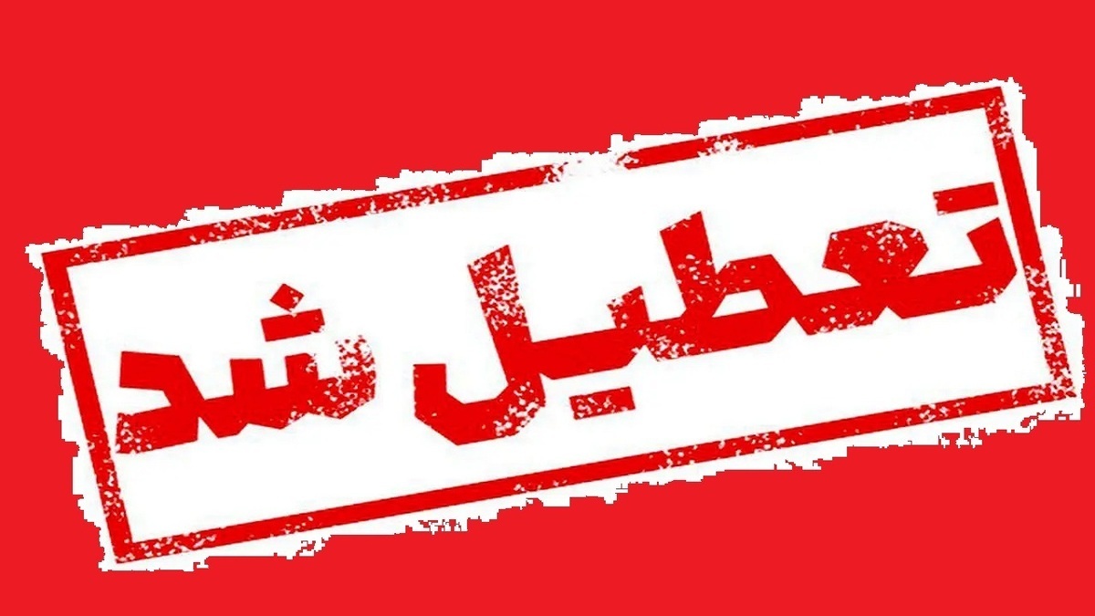 مدارس و دانشگاههای استان اردبیل تا آخر هفته تعطیل شدند مدارس و دانشگاههای استان اردبیل تا آخر هفته تعطیل شدند