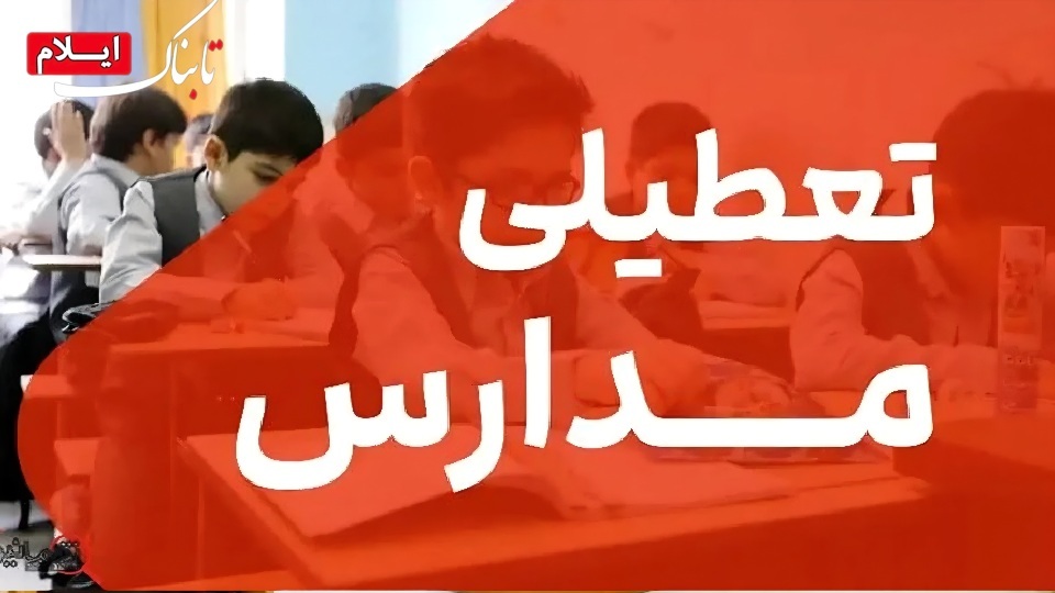 مدارس استان ایلام در روز‌های شنبه و یکشنبه ۱۵ و ۱۶ آذر غیرحضوری شد