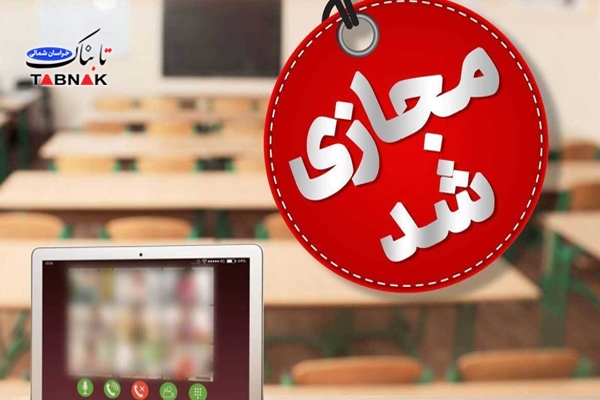 مدارس خراسان شمالی سهشنبه و چهارشنبه غیرحضوری شد