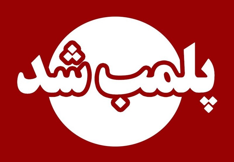 مرکز غیر مجاز کاشت مو و لیزر در اردبیل پلمب شد مرکز غیر مجاز کاشت مو و لیزر در اردبیل پلمب شد