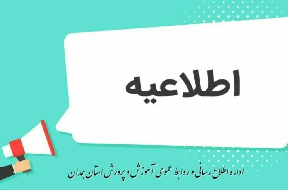 مهدهایکودک، مدارس پیشدبستانی و دبستانی استان همدان، ۴ و ۵ آذر تعطیل شد مهدهایکودک، مدارس پیشدبستانی و دبستانی استان همدان، ۴ و ۵ آذر تعطیل شد