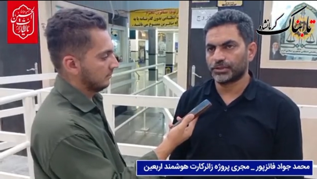 از کربلا تا تهران بدون ایست در مرز؛ اجرای نخستین سفر یکسره با ثبت ورود زائران داخل اتوبوس + فیلم از کربلا تا تهران بدون ایست در مرز؛ اجرای نخستین سفر یکسره با ثبت ورود زائران داخل اتوبوس + فیلم
