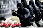 گروگانِ گرفتار در جازموریان به آغوش خانواده بازگشت