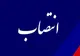مدیرکل سازمان تبلیغات اسلامی استان قزوین منصوب شد