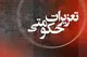 کمیته مشترک نظارت بر بازار توسط تعزیرات حکومتی و دادستانی قزوین تشکیل شد